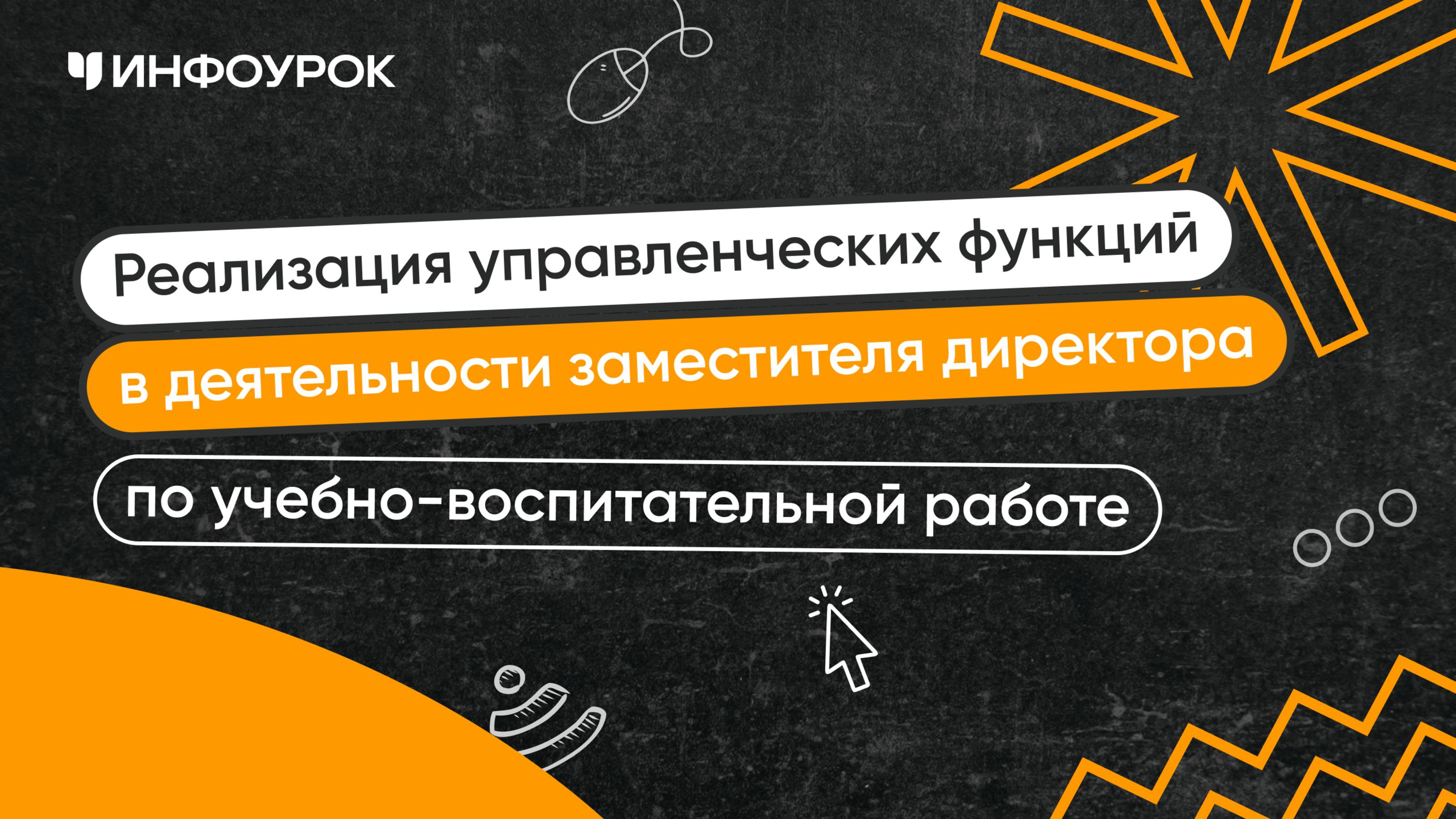 Заместитель директора по учебно-воспитательной работе