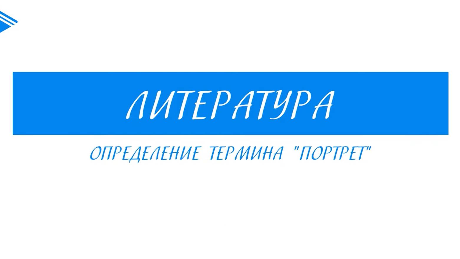 6 класс - Литература - Определение термина Портрет