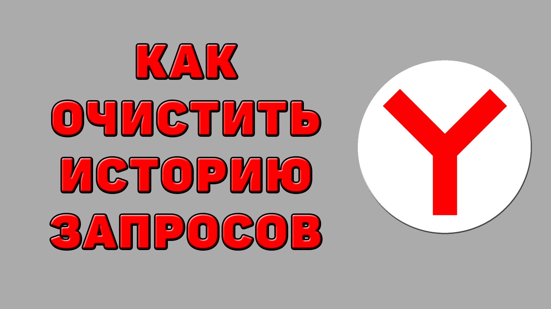Как очистить историю запросов в Яндекс браузере