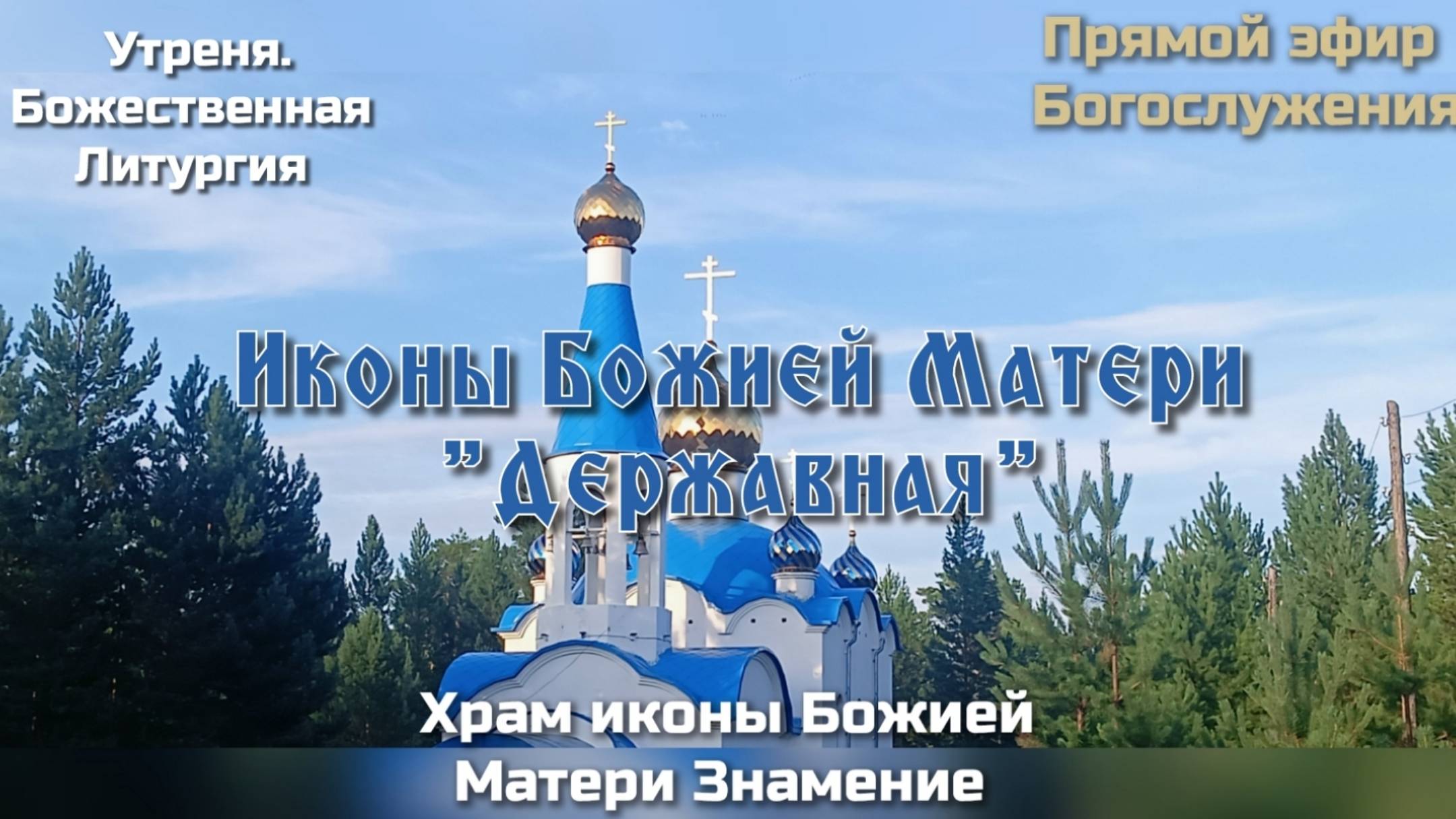 Иконы Божией Матери Державная
