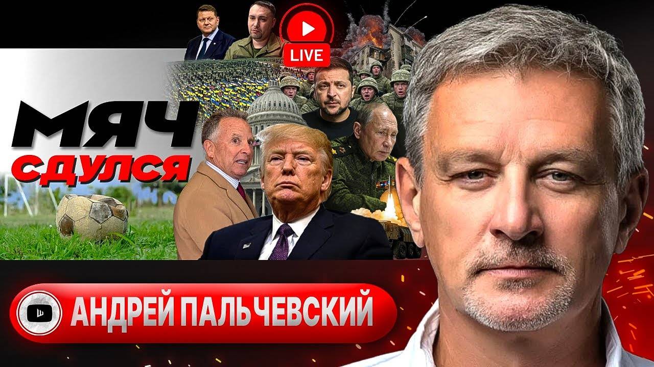 ⌛ВОЙНА НА ОВЭРТАЙМЕ! Нюанс Путина: "свинья" Трампу. КАРМАН КАРМЫ: второе мая в Одессе - Пальчевский