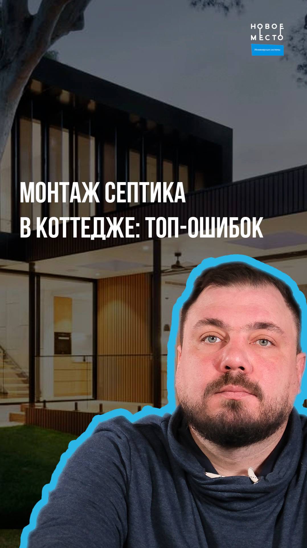 Ошибки монтажа септика в премиум-коттеджах: что учесть?