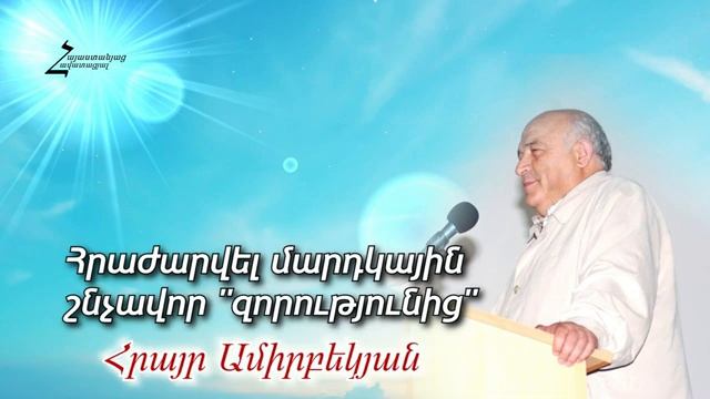 #33 Հրայր եղբայր - Հրաժարվել մարդկային շնչավոր _զորությունից_
