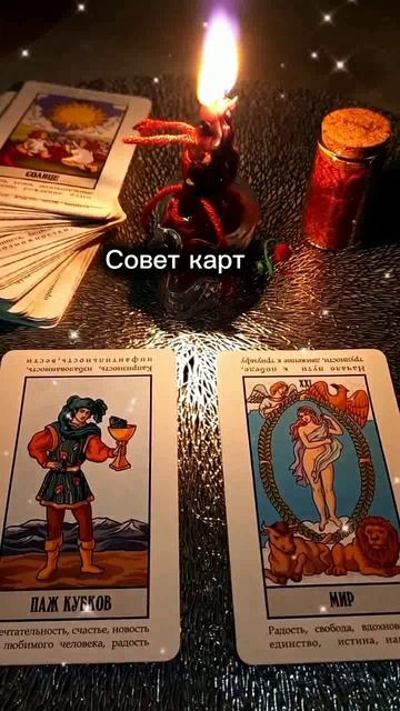 тарорасклад #любовь #отношения #гадание #tarot #таролог #таро