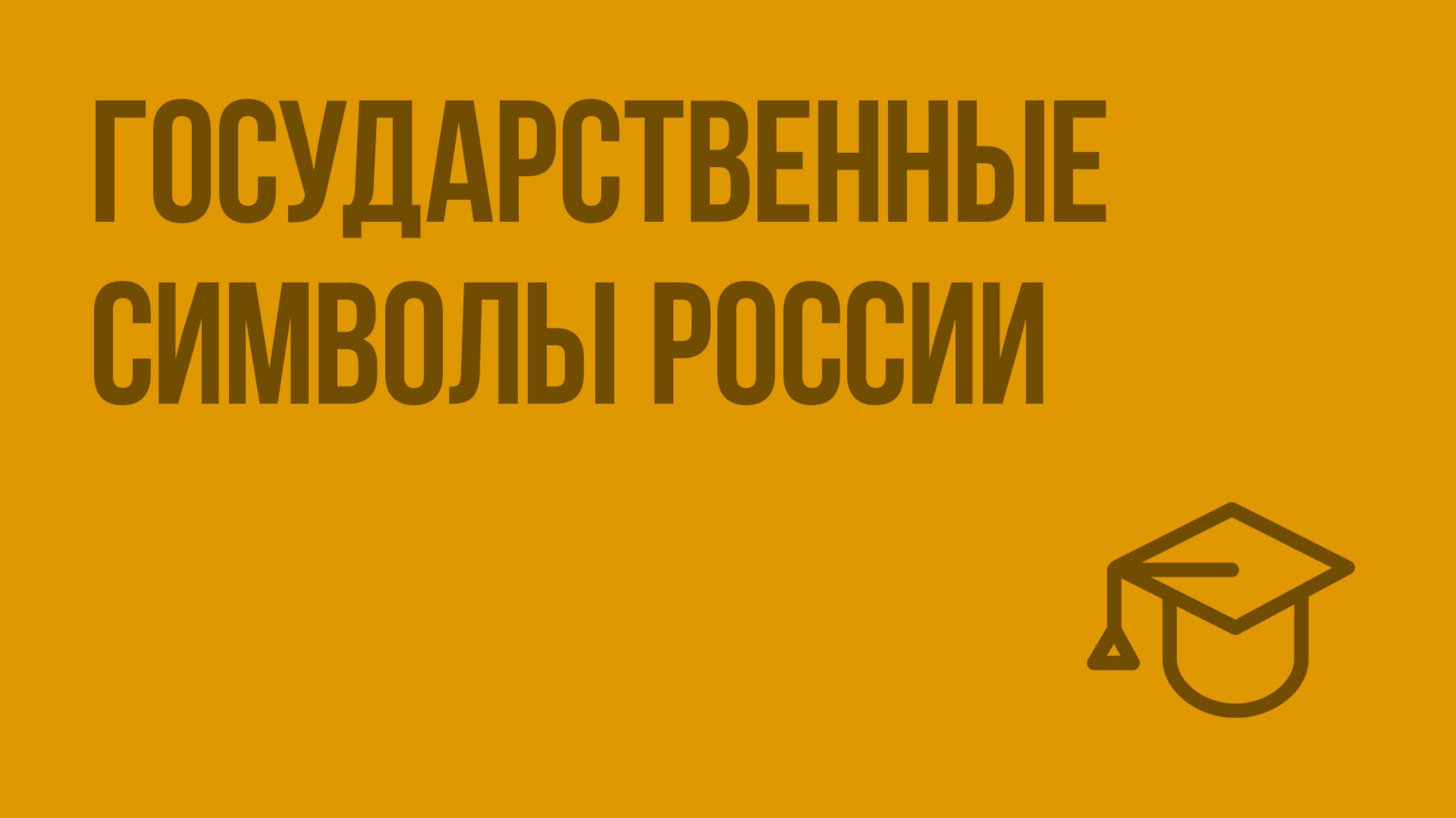 Государственные символы России. Видеоурок по обществознанию 5 класс