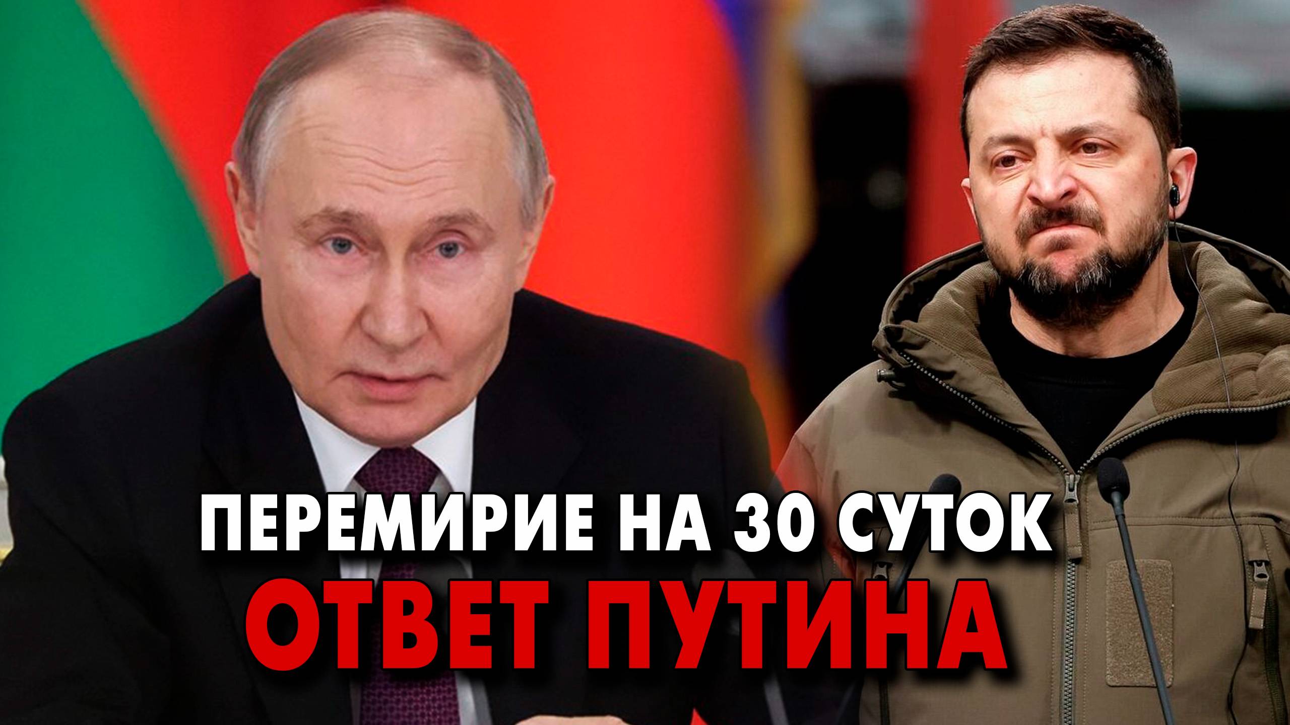 Перемирие на 30 суток - ОТВЕТ ПУТИНА - Новости сегодня - Новости России