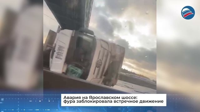 Авария на Ярославском шоссе: фура заблокировала встречное движение