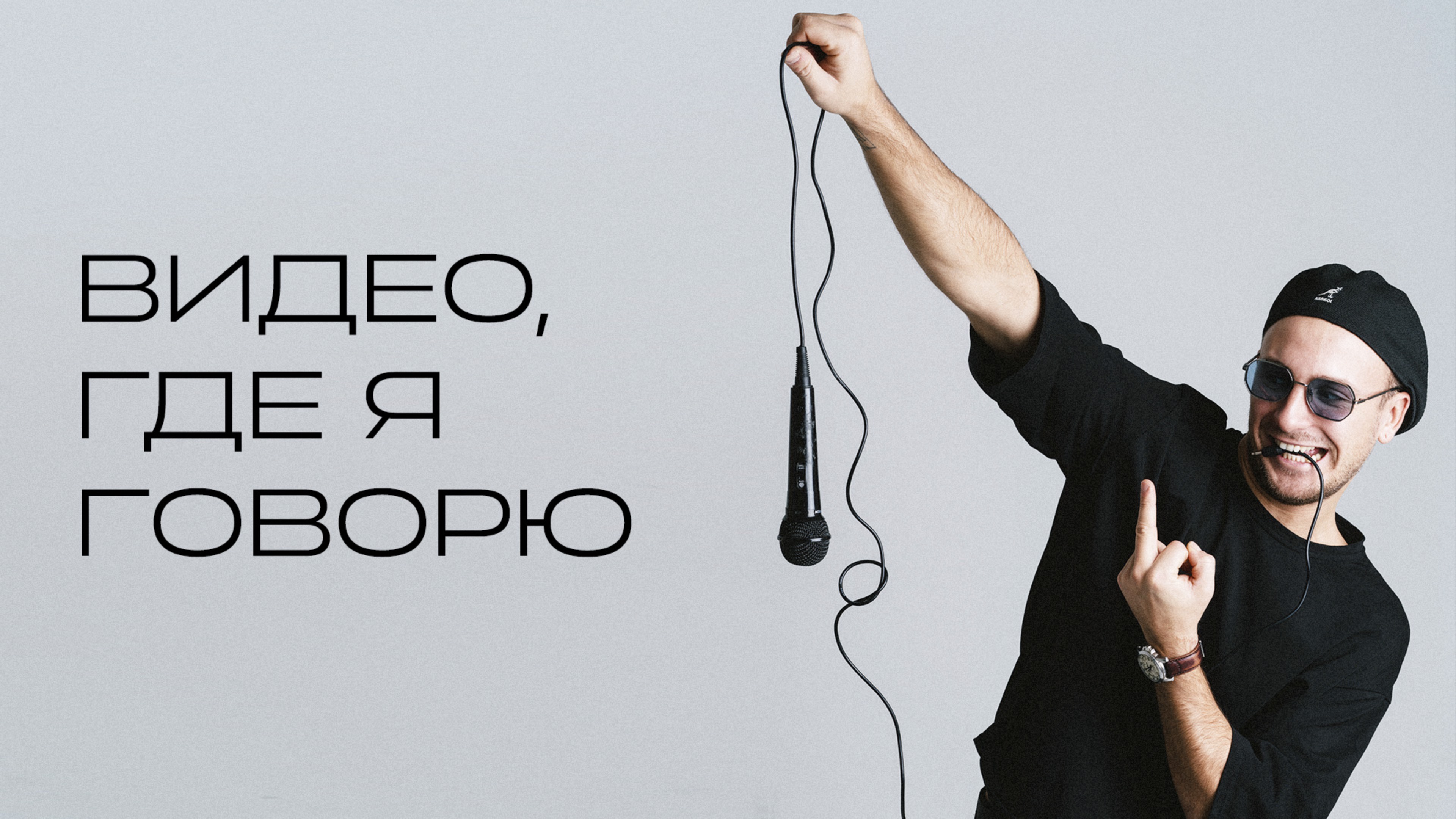 Видео, где я говорю
