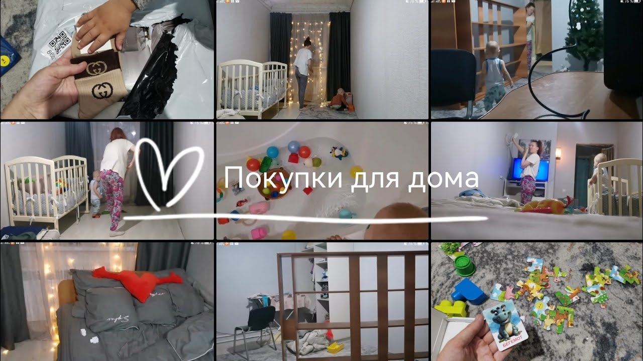 Влог, покупки для дома 🏡 Постельное бельё, игрушки для малыша + перестановка