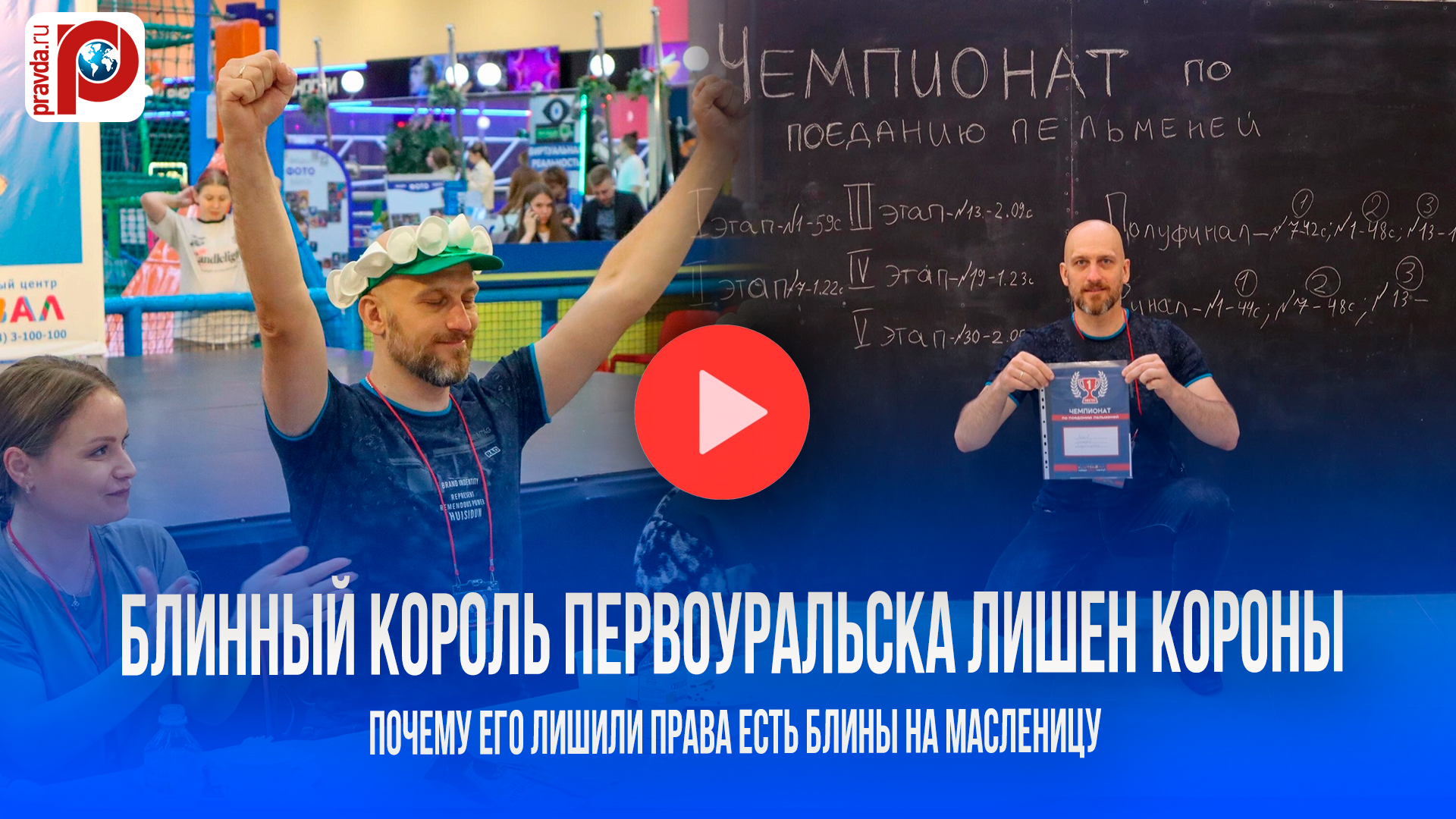 Блинный король в Первоуральске лишён трона: 10 лет побед - и вот расплата