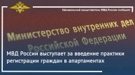МВД России выступает за введение практики регистрации граждан в апартаментах