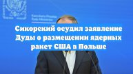Сикорский осудил заявление Дуды о размещении ядерных ракет США в Польше
