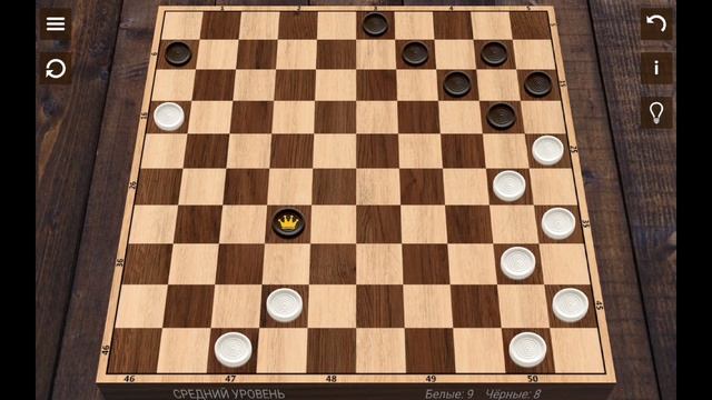 И граю в шашки с компьютером на среднем уровне