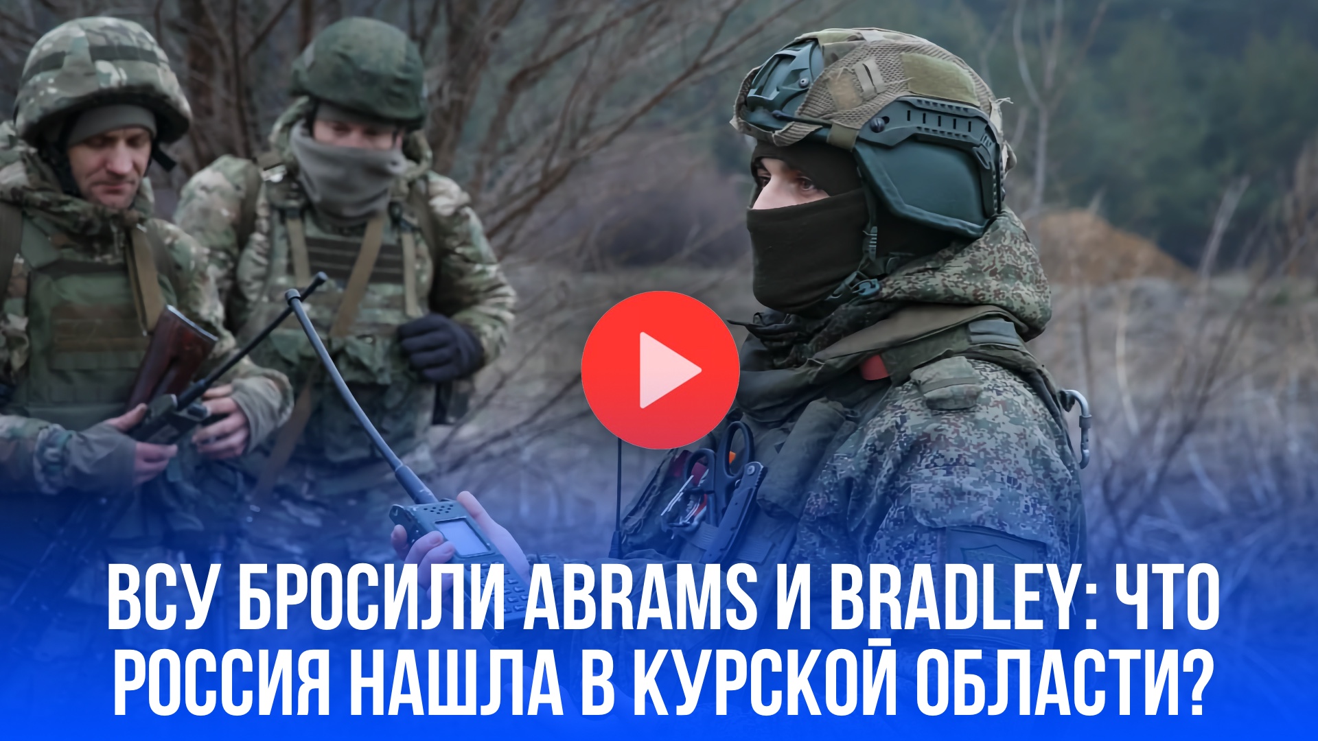 ВСУ бросили Abrams и Bradley? В Курской области развернулась неожиданная драма