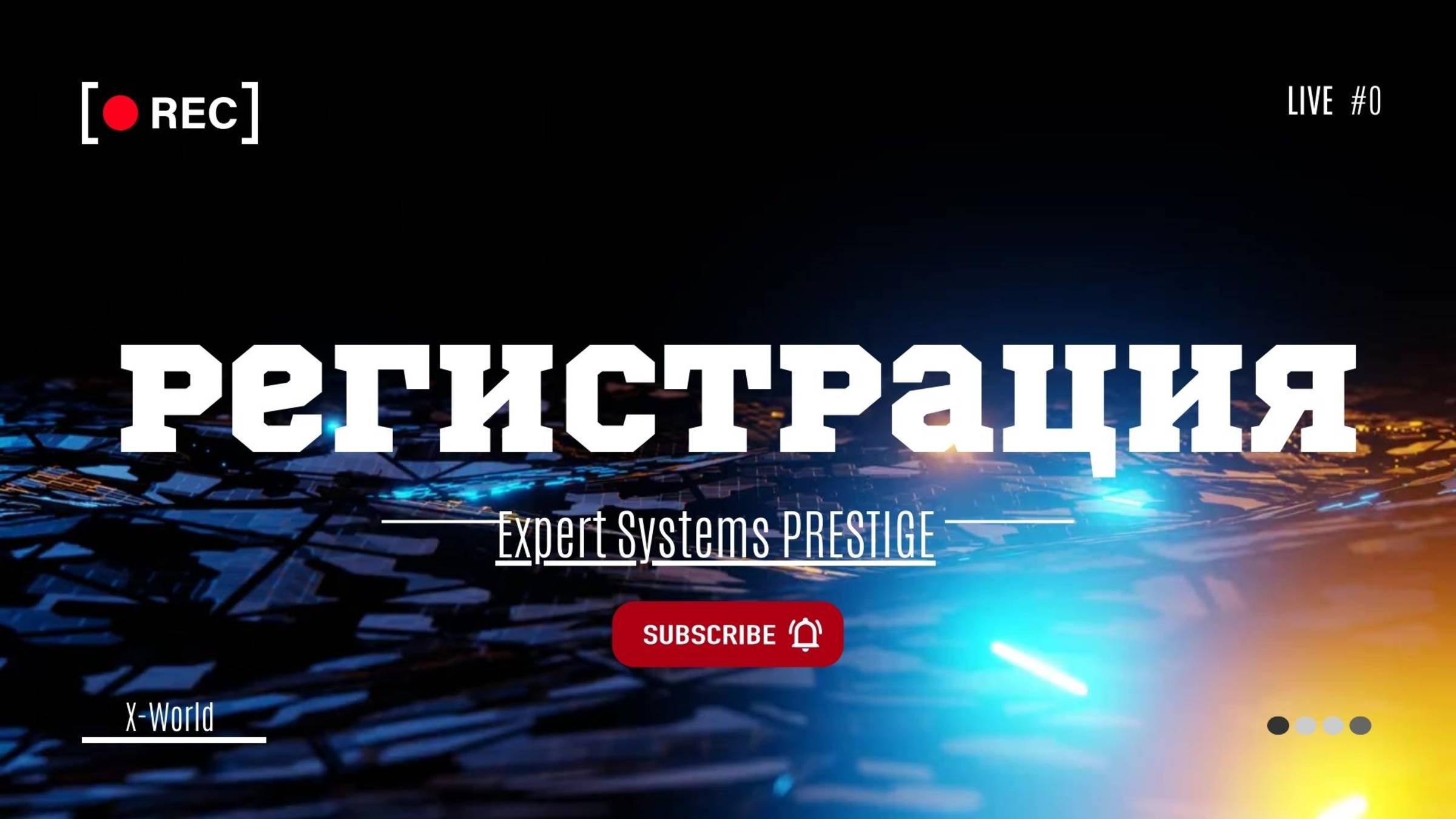 Регистрация в Акселераторе Expert Systems PRESTIGE