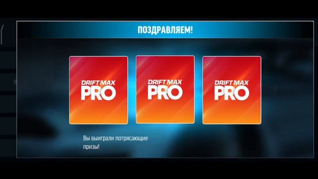 Drift max pro