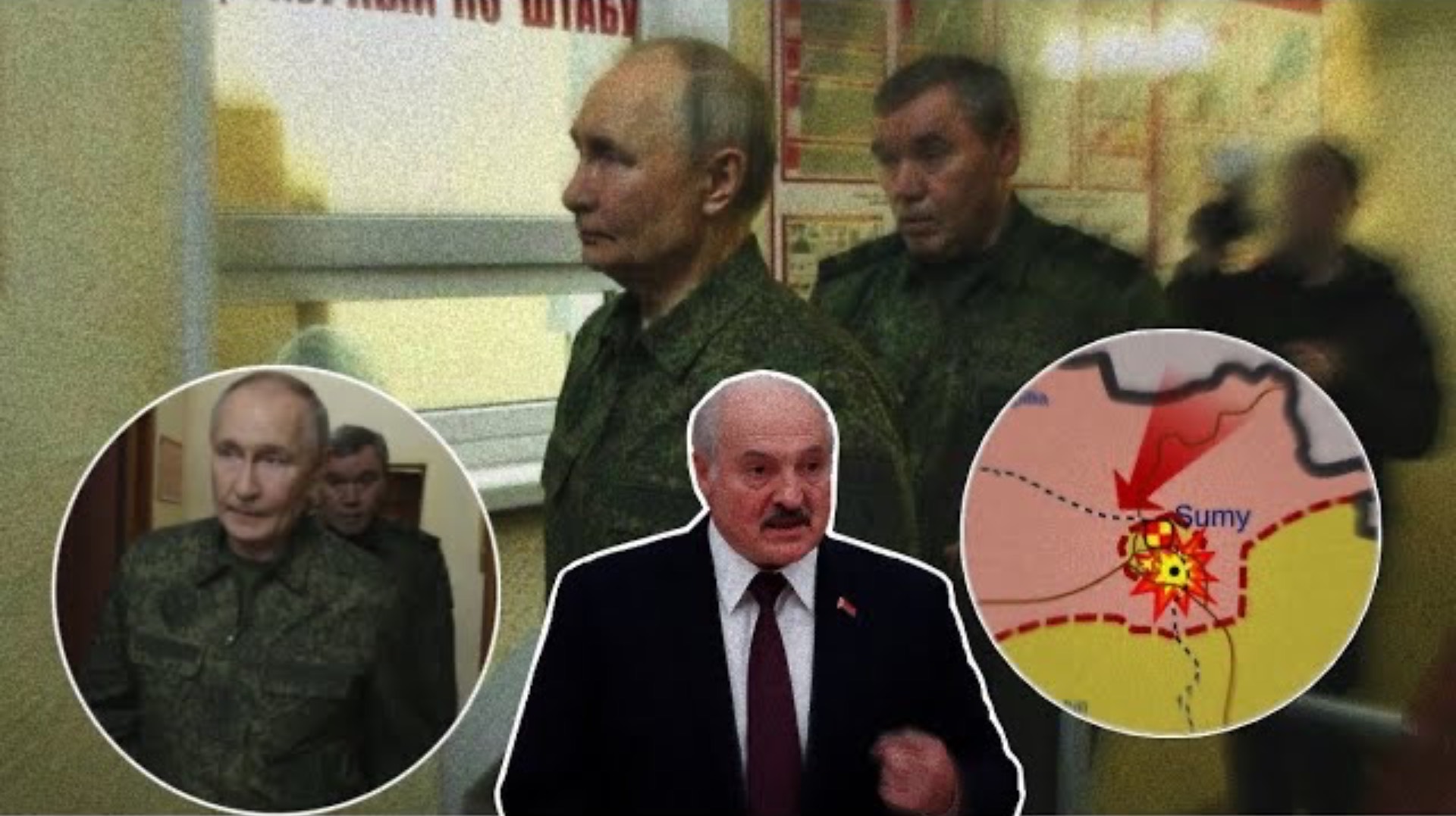 Верховный на Курщине, в военной форме. Заходу в Сумщину быть! | Важнейший визит А.Г. Лукашенко
