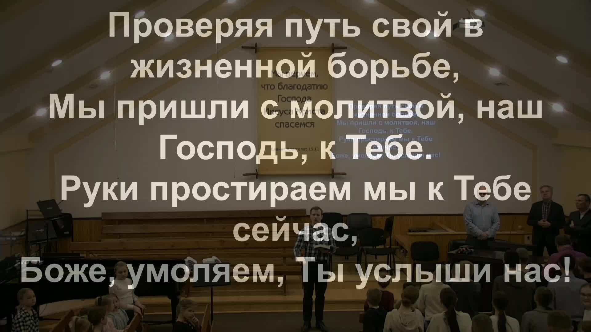 Молитвенное Богослужение 14.03.2025