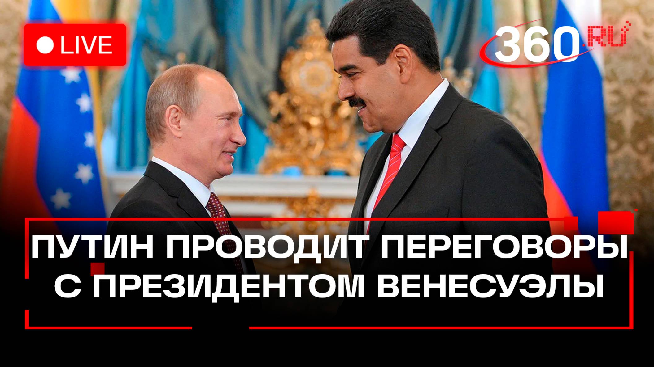Переговоры Путина и Мадуро. Москва. Трансляция