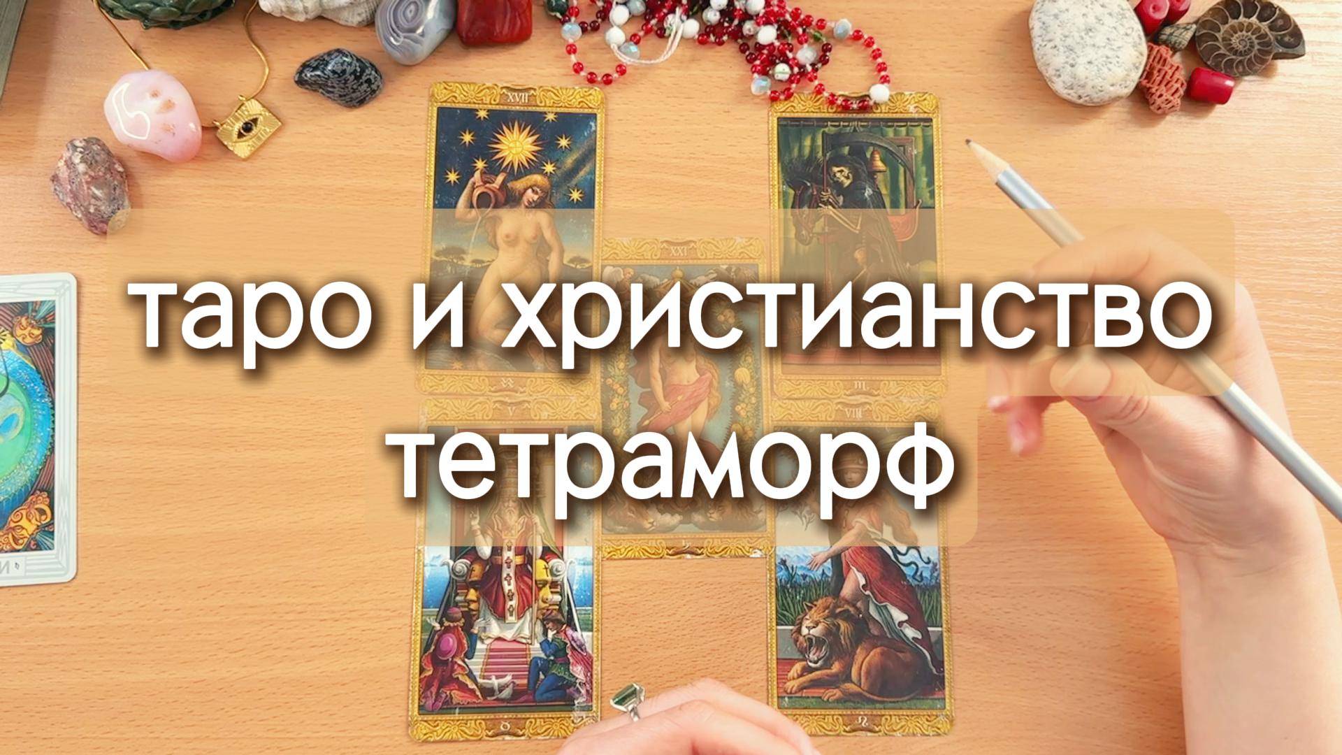 Болталка про Христианские символы в картах Таро, мистику и значения Старших Арканов