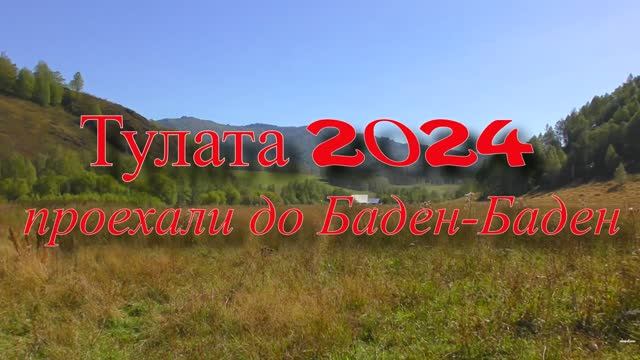 Тулата2024, проехали до базы "Баден-Баден"