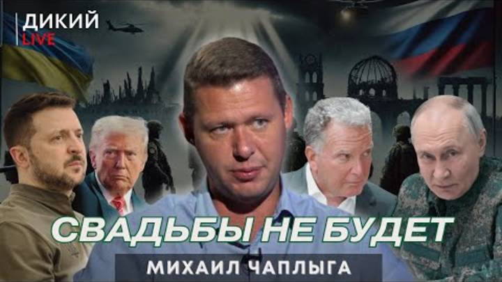 Преданные_анафеме_Михаил_Чаплыга_Дикий_LIVE_