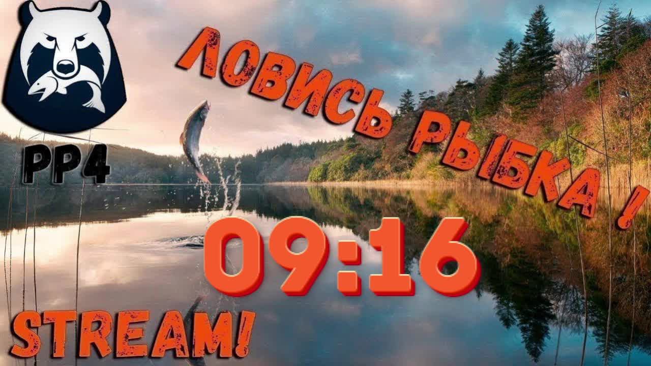 рр4 ушел на рыбалку часть 8 (начало)