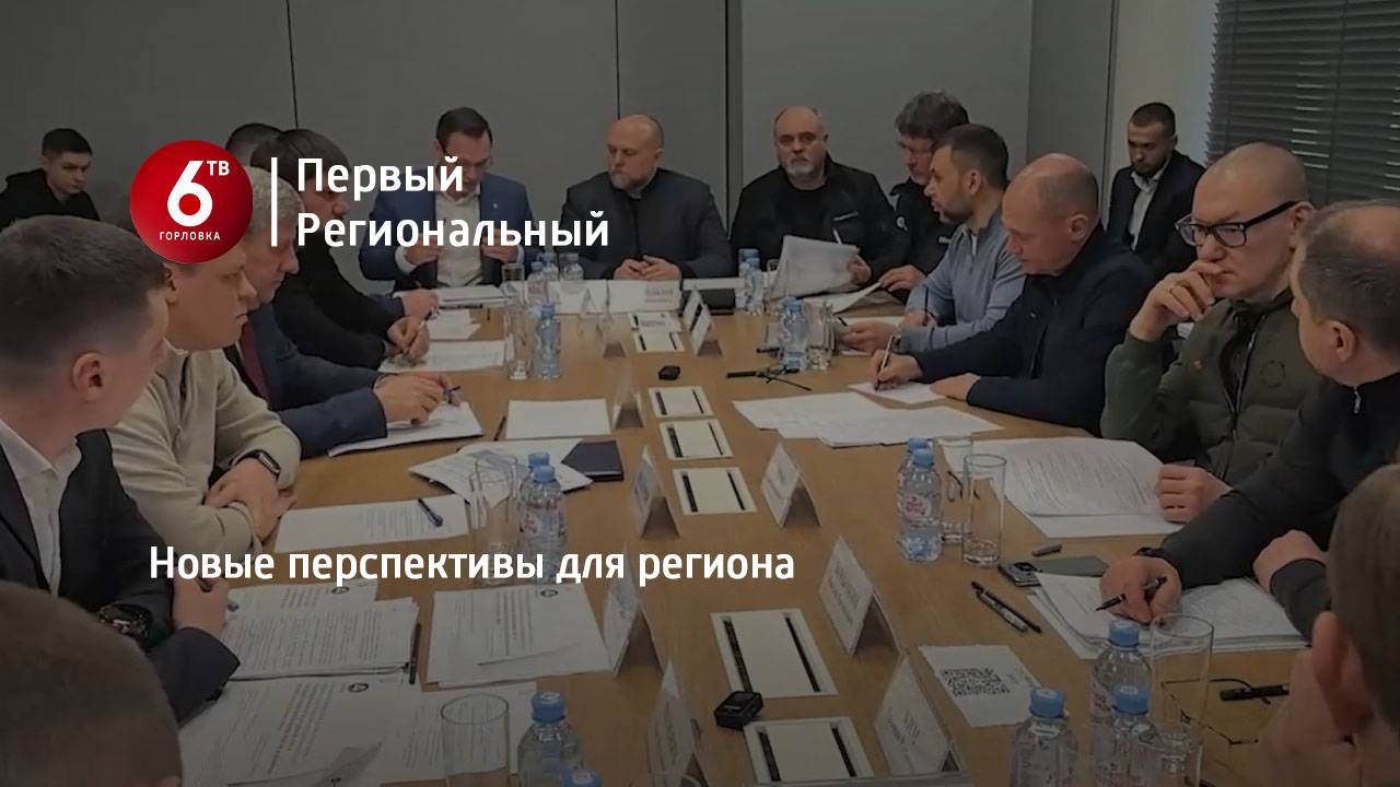 Новые перспективы для региона