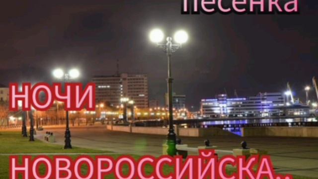 НОЧИ НО ВОРОССИЙСКА