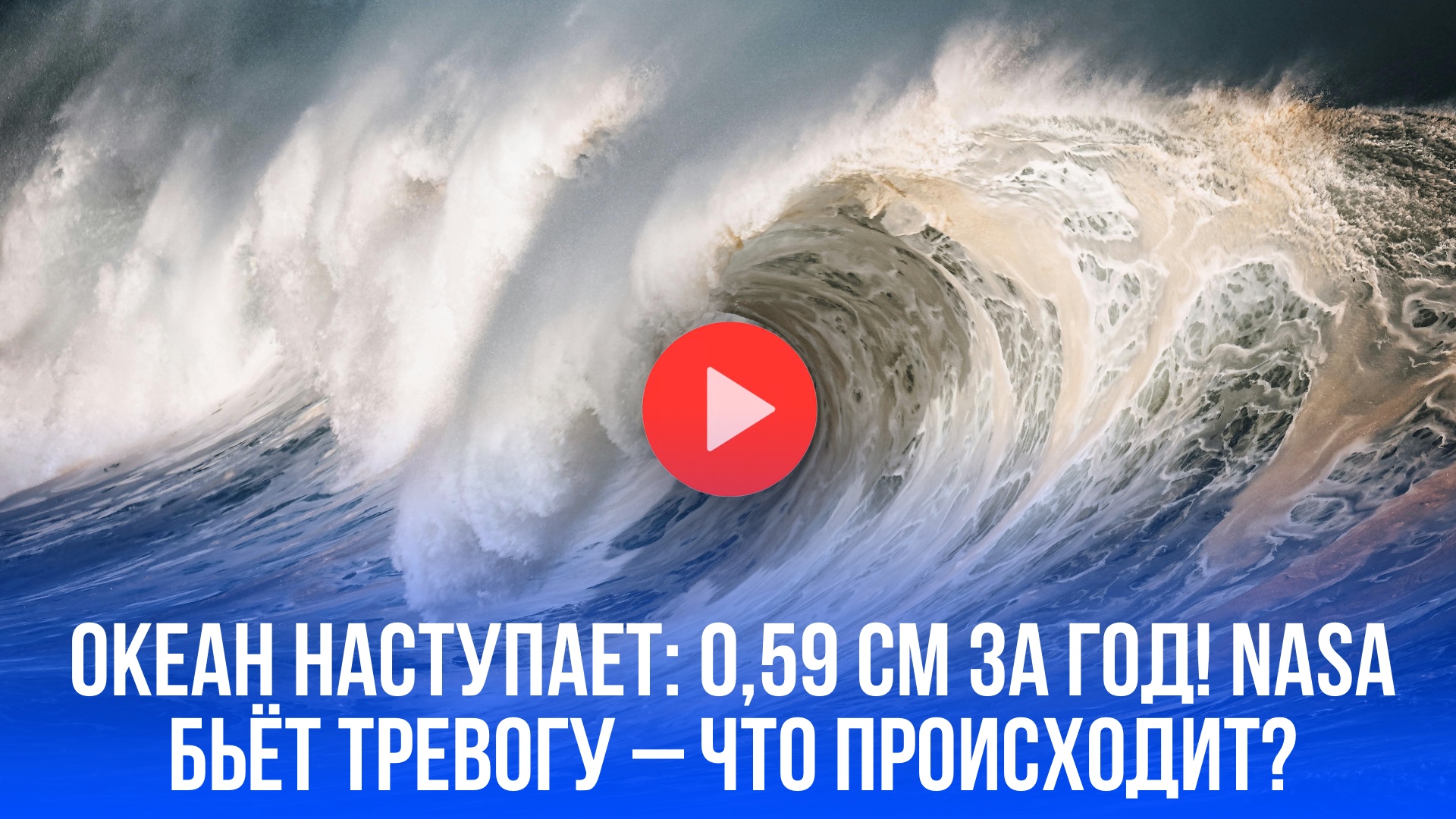 Тревога NASA: океан поднялся на 0,59 см! Глобальное потепление ускоряется?