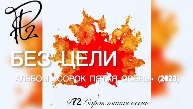 Р72 - Без цели (Альбом «Сорок пятая осень» 2023)