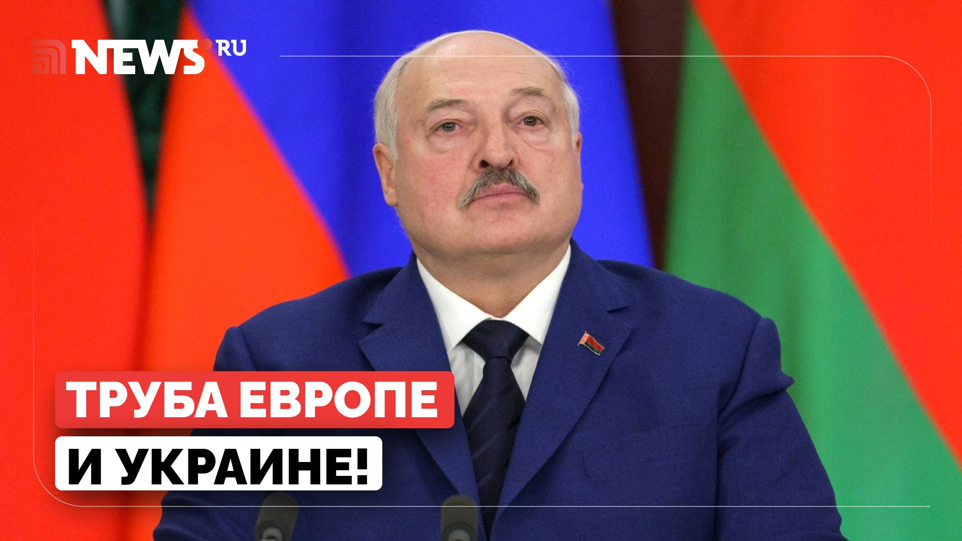 Пророчество Лукашенко: если Россия и США договорятся, то труба ЕС и Украине