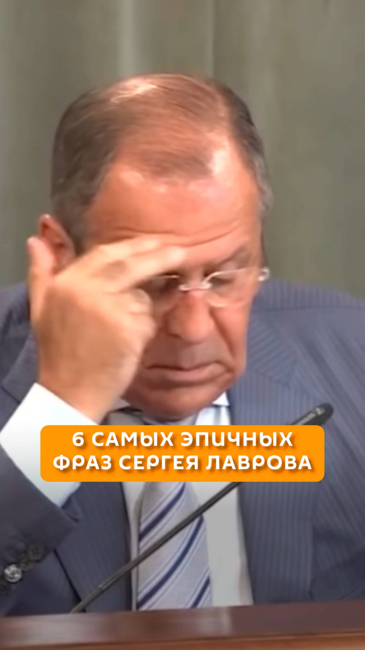 Лавров выдал очередной мем, сказав на пресс-конференции "Нафиг я сюда пришел?"