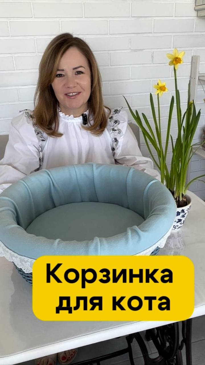 Как сделать корзинку для кота из пластикового таза