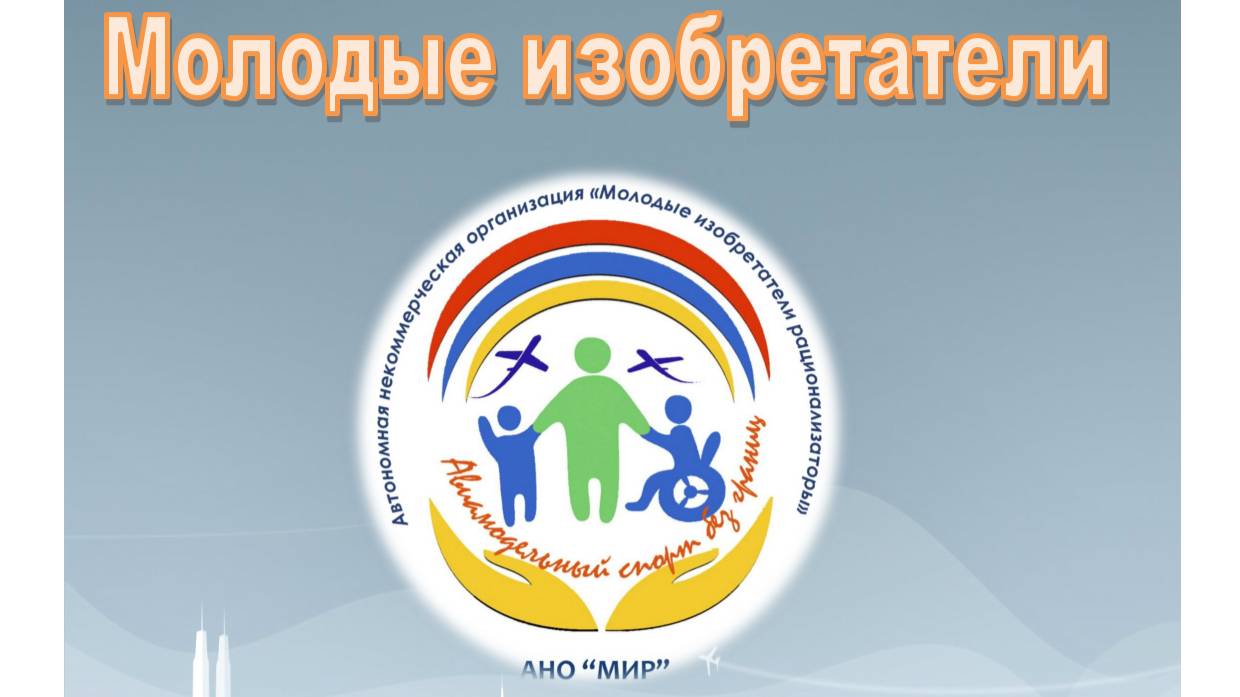 АВИАМОДЕЛЬНЫЙ СПОРТ БЕЗ ГРАНИЦ АНО