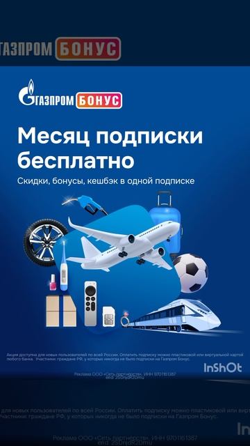 Подписка Газпромбонус за 0р , смотрите описание