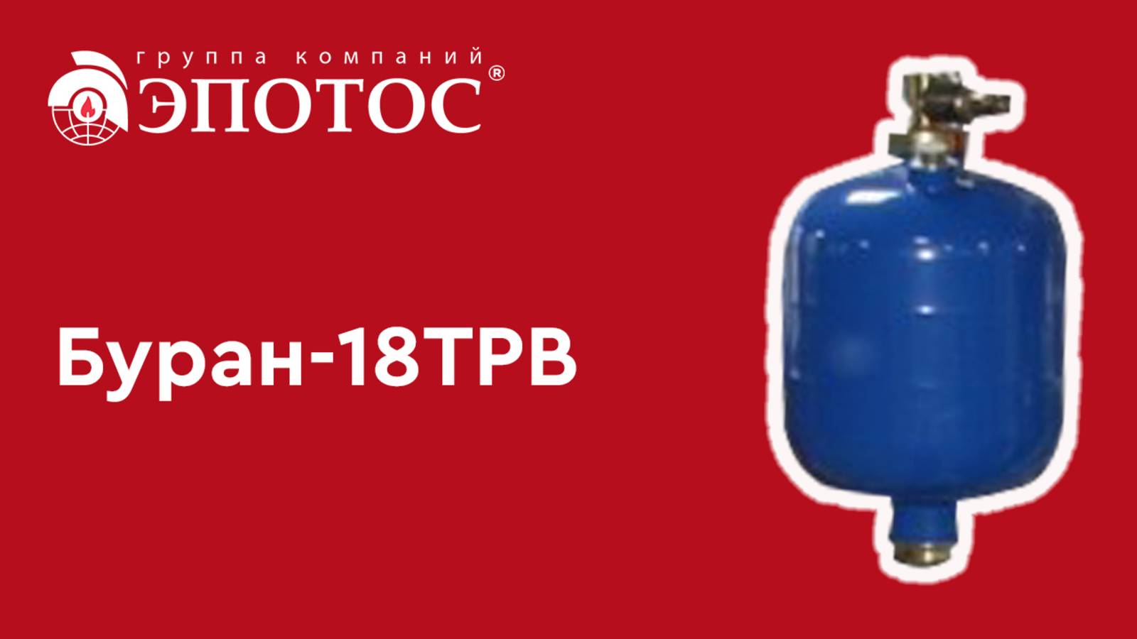 Буран-18ТРВ