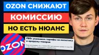 УРА! Ozon СНИЖАЕТ КОМИССИИ для селлеров, но ЕСТЬ НЮАНС 🤣