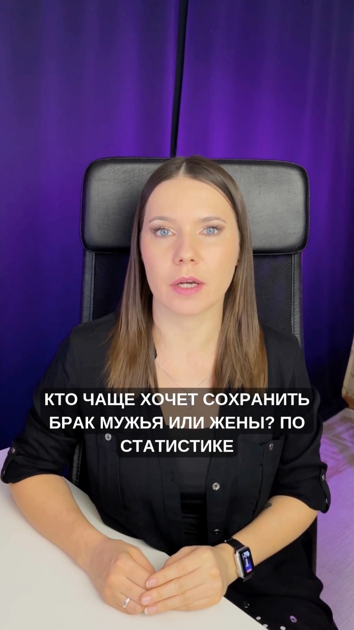 Кто чаще хочет сохранить брак - мужчины или женщины? 
Полезности тут https://clck.ru/3HPgZC