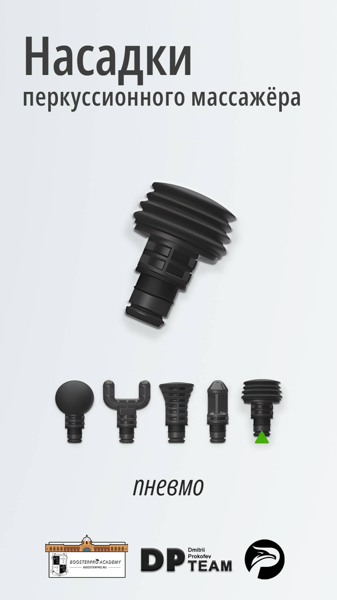 Насадки перкуссионного массажёра. Пневмо.