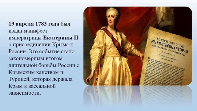 Видеоочерк Крым в истории России. Авт. Ткаченко М.В.