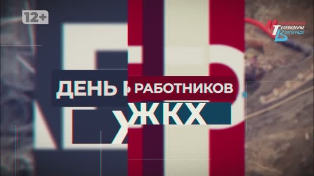 День работников ЖКХ-2025