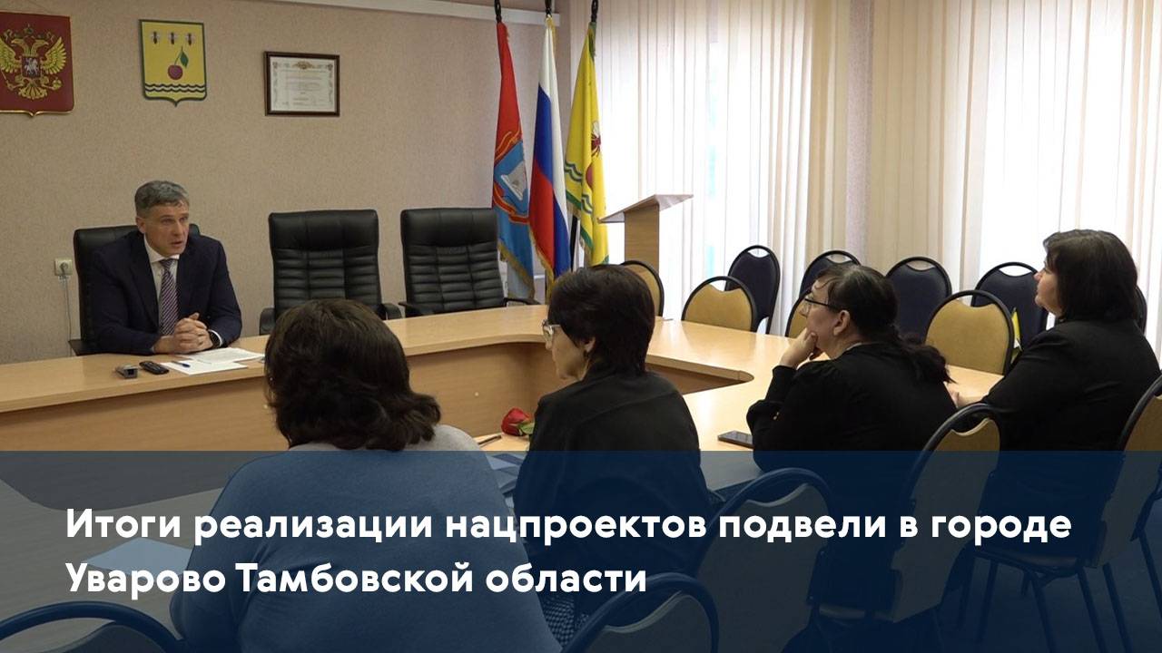 Итоги реализации нацпроектов подвели в городе Уварово Тамбовской области