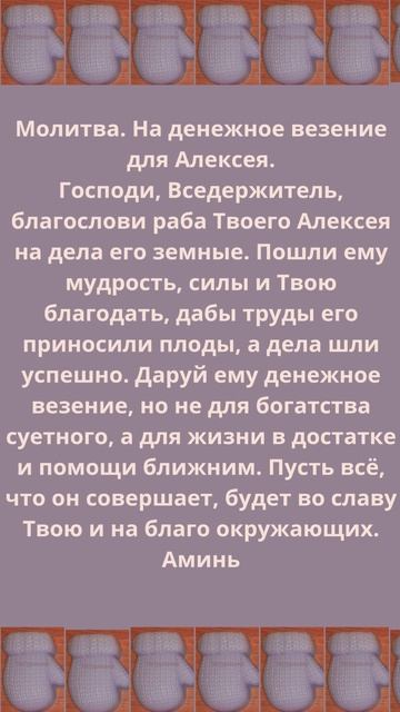Молитва за денежное везение для Алексея