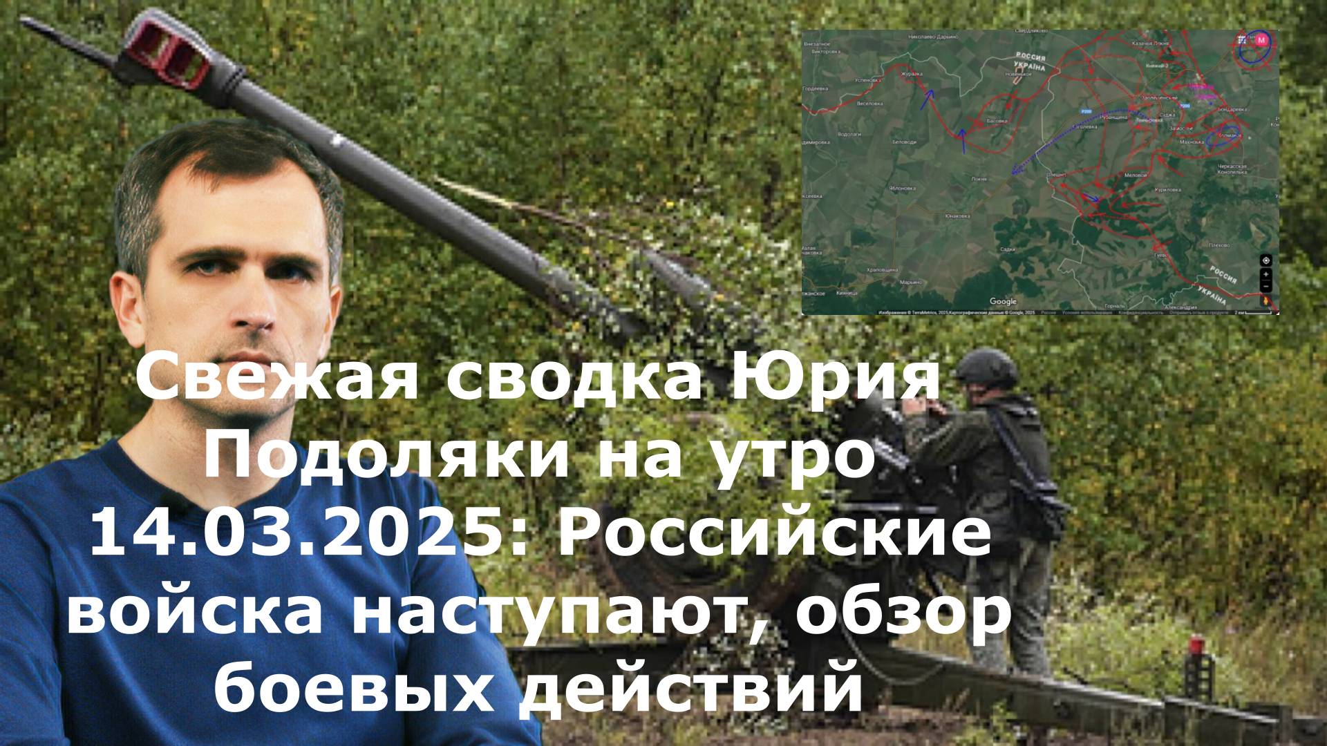 Свежая сводка Юрия Подоляки на утро 14.03.2025: Российские войска наступают, обзор боевых действий
