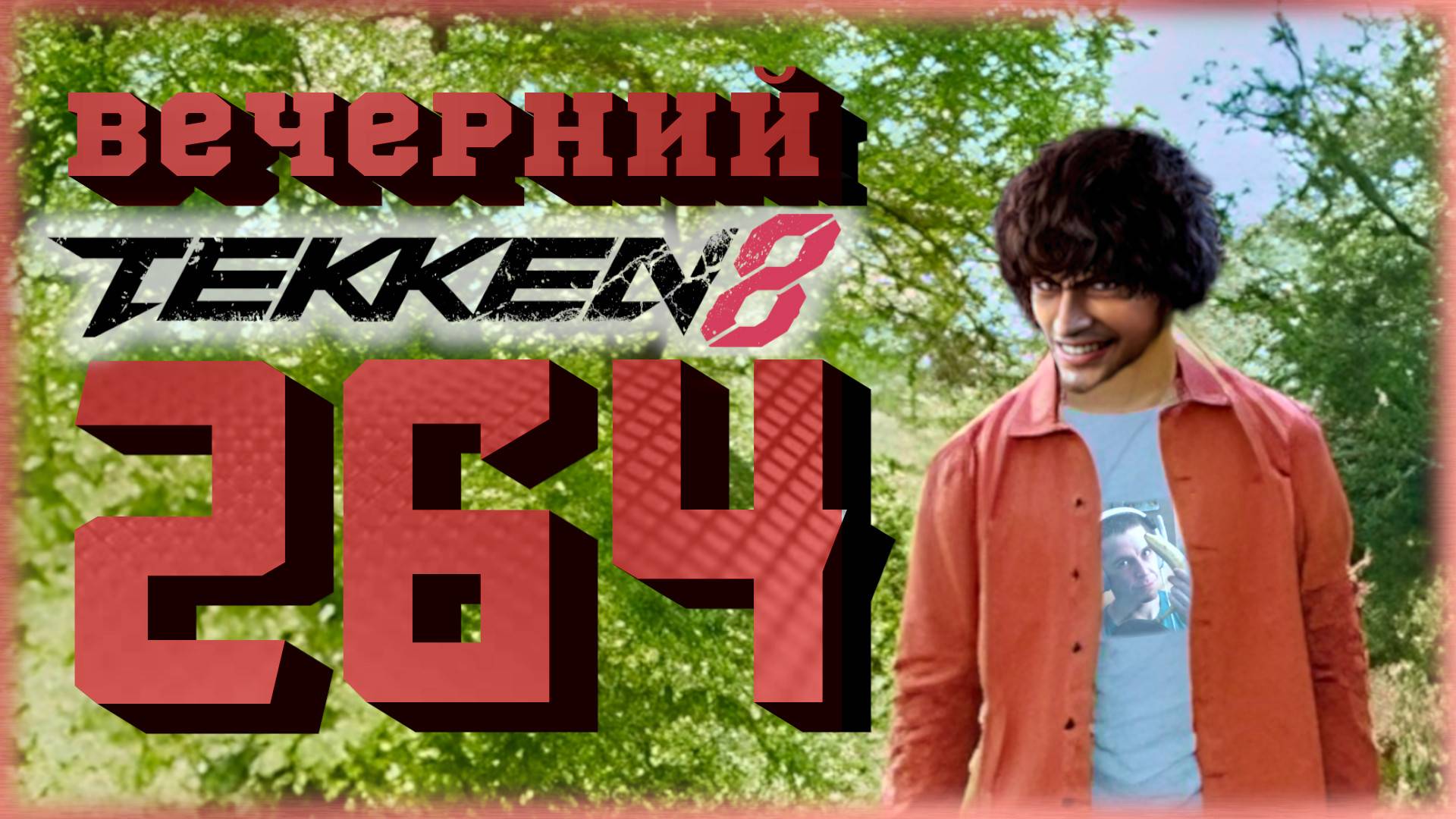 Вечерний Tekken. Лобби и диванные турниры.