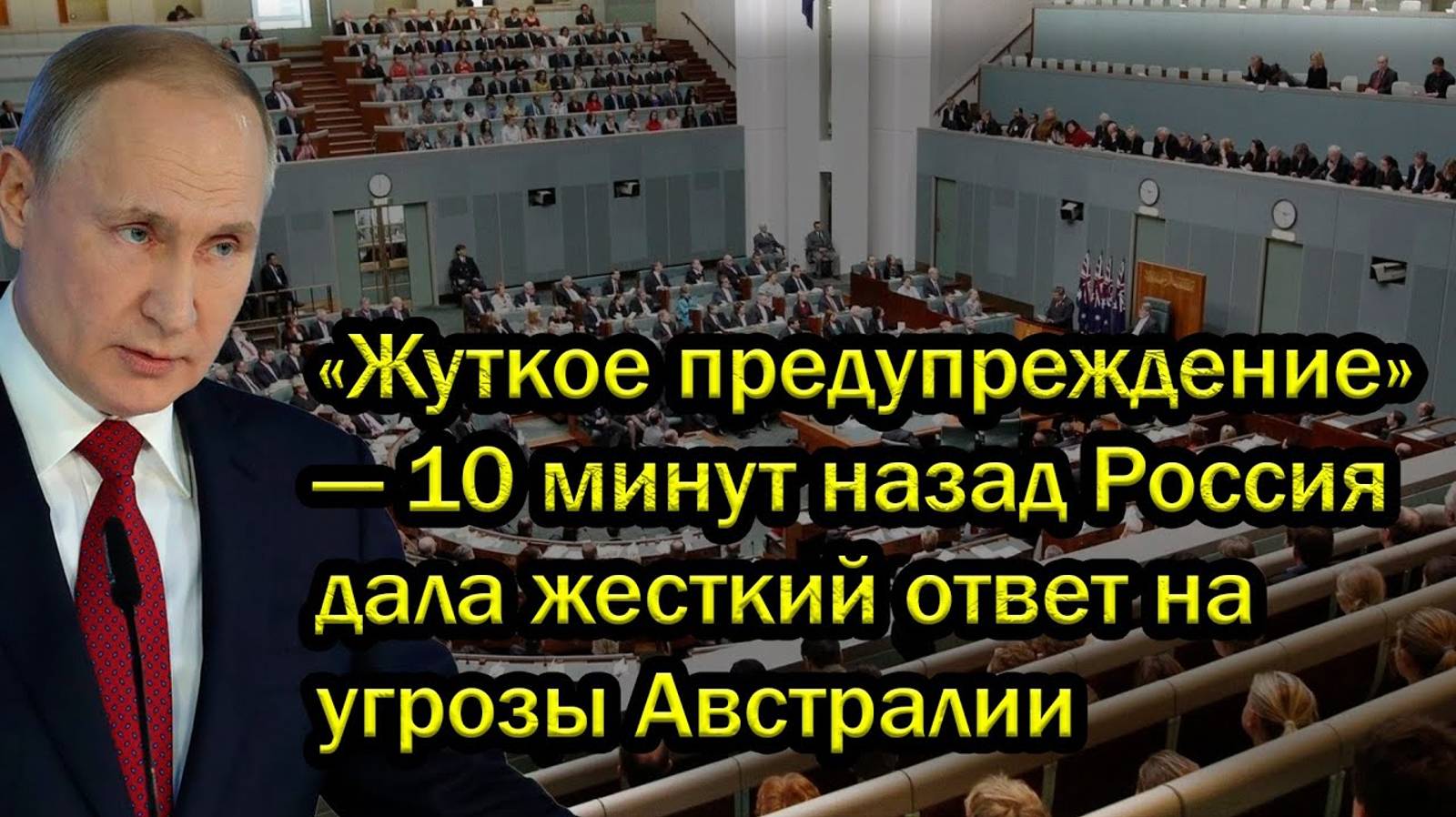 «Жуткое предупреждение» — Россия дала жесткий ответ на угрозы Австралии