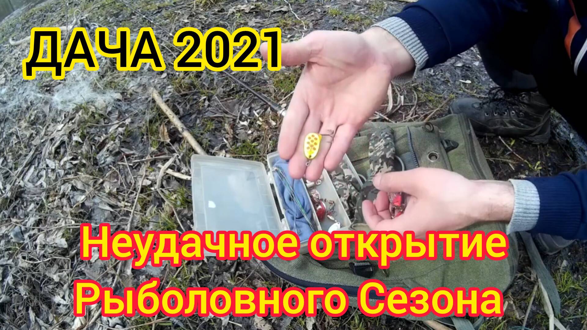 НЕудачная Рыбалка 2021. #рыбалка #удача #дача #спиннинг #сезон #открытие #ящерица #мусор #человек