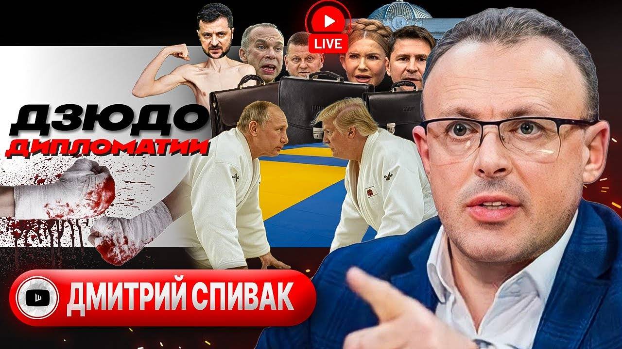 УДУШАЮЩИЙ ПРИЕМ ПЕРЕМИРИЯ. Трамп в углу ринга. Ночь с Уиткоффом. РАССТРЕЛ в центре Одессы - Спивак