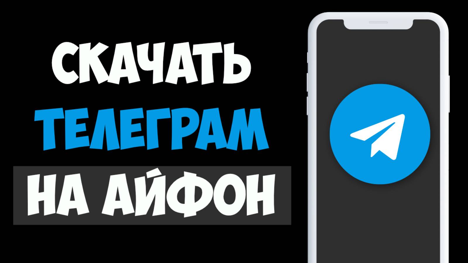Как Cкачать Telegram на iPhone / Установить Телеграм на Айфон